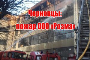Черновцы: пожар ООО &laquo;Розма&raquo;