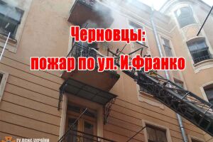 Чернівці: пожежа по вул. І.Франка