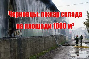 Чернівці: пожежа складу на площі 1000 м&sup2;