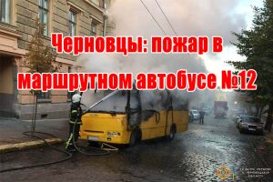 Чернівці: пожежа в маршрутному автобусі №12