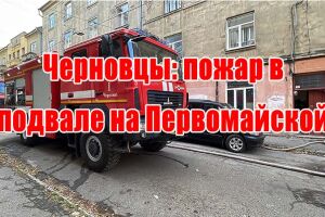 Чернівці: пожежа в підвалі на Першотравневій