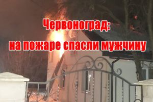 Червоноград: на пожежі врятували чоловіка
