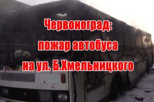 Червоноград: пожежа автобуса на вул. Б.Хмельницького