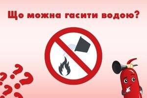 Що можна і не можна гасити водою? Євросервіс