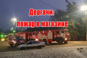 Дергачі: пожежа в магазині