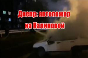 Днепр: автопожар на Калиновой