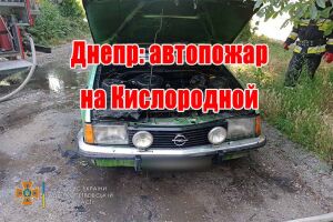 Дніпро: автопожежа на Кисневій