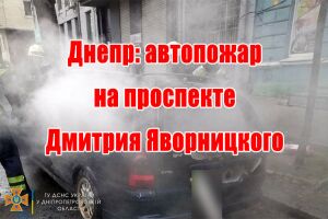 Дніпро: автопожежа на проспекті Дмитра Яворницького