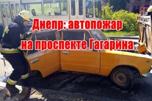 Дніпро: автопожежа на проспекті Гагаріна