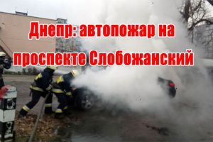 Днепр: автопожар на проспекте Слобожанский