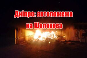 Дніпро: автопожежа на Шолохова