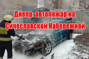 Дніпро: автопожежа на Січеславській Набережній