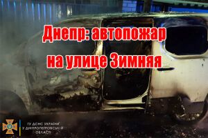 Дніпро: автопожежа на вулиці Зимня