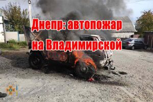 Днепр: автопожар на Владимирской