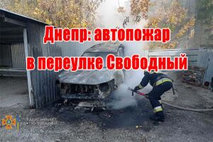 Дніпро: автопожежа в провулку Вільний