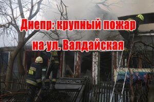 Днепр: крупный пожар на ул. Валдайская