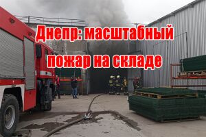 Днепр: масштабный пожар на складе