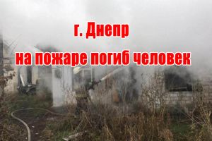 Дніпро на пожежі загинула людина