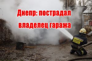 Днепр: пострадал владелец гаража