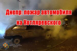 Дніпро: пожежа автомобіля на Котляревського