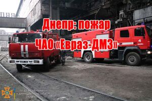 Дніпро: пожежа ПАТ &laquo;Євраз-ДМЗ&raquo;