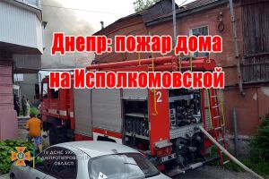 Днепр: пожар дома на Исполкомовской