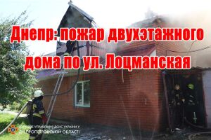 Дніпро: пожежа двоповерхового будинку на вул. Лоцманська