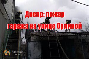 Дніпро: пожежа гаража на вулиці Орлиній