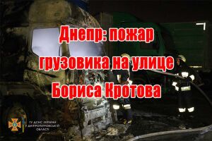 Дніпро: пожежа вантажівки на вулиці Бориса Кротова