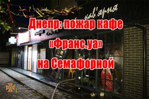 Дніпро: пожежа кав'ярні &laquo;Франс.уа&raquo; на Семафорній
