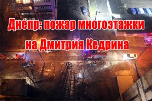 Днепр: пожар многоэтажки на Дмитрия Кедрина