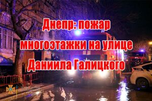 Дніпро: пожежа багатоповерхівки на вулиці Данила Галицького