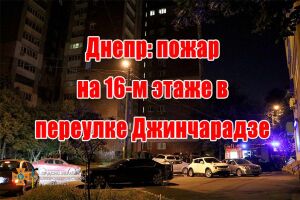 Дніпро: пожежа на 16-му поверсі у провулку Джинчарадзе