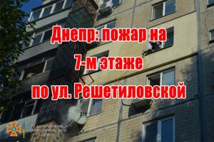 Дніпро: пожежа на 7-му поверсі по вул. Решетилівській