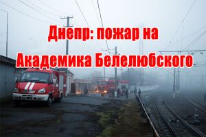 Дніпро: пожежа на Академіка Белелюбського