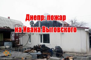 Дніпро: пожежа на Івана Виговського