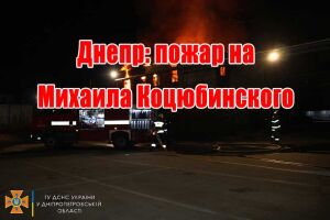 Дніпро: пожежа на Михайла Коцюбинського