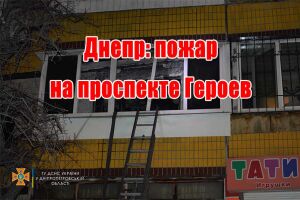 Дніпро: пожежа на проспекті Героїв