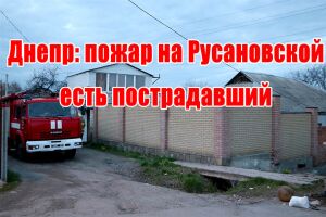 Дніпро: пожежа на Русанівській є постраждалий