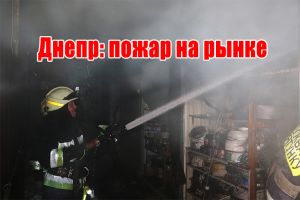 Дніпро: пожежа на ринку