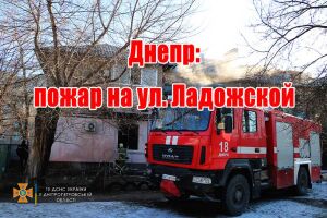 Днепр: пожар на ул. Ладожской