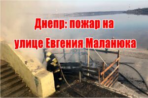 Днепр: пожар на улице Евгения Маланюка