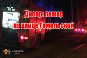 Дніпро: пожежа на вулиці Гомельській