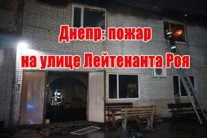 Дніпро: пожежа на вулиці Лейтенанта Роя
