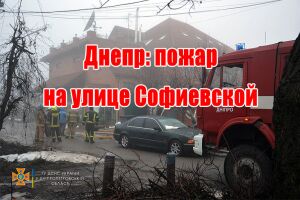 Дніпро: пожежа на вулиці Софіївській