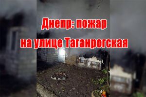 Дніпро: пожежа на вулиці Таганрозька