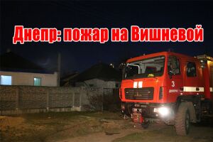 Днепр: пожар на Вишневой