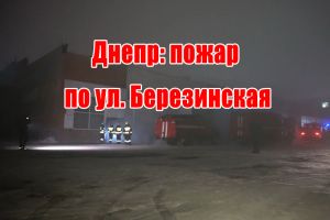 Дніпро: пожежа на вул. Березинська