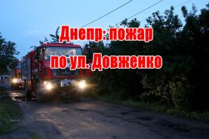 Дніпро: пожежа на вул. Довженка