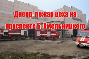 Днепр: пожар цеха на проспекте Б. Хмельницкого